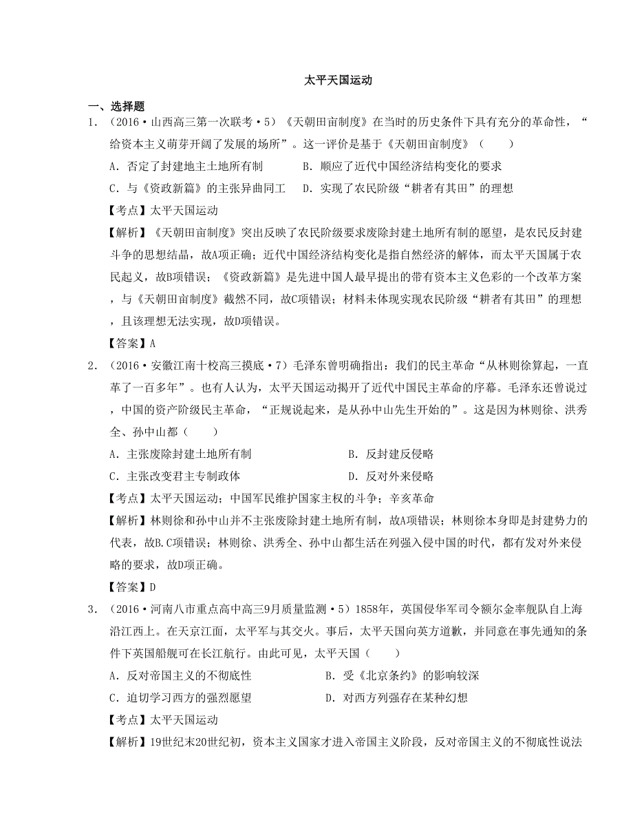 2016全国卷高三历史模拟试题汇编：太平天国运动_第1页