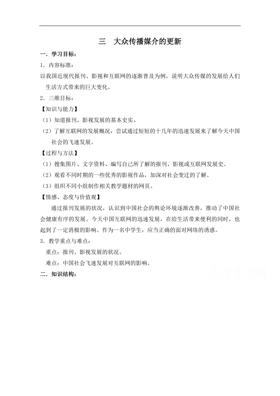 人民版高中历史必修2专题四 中国近现代社会生活的变迁第3节《大众传播媒介的更新》参考学案1_第1页