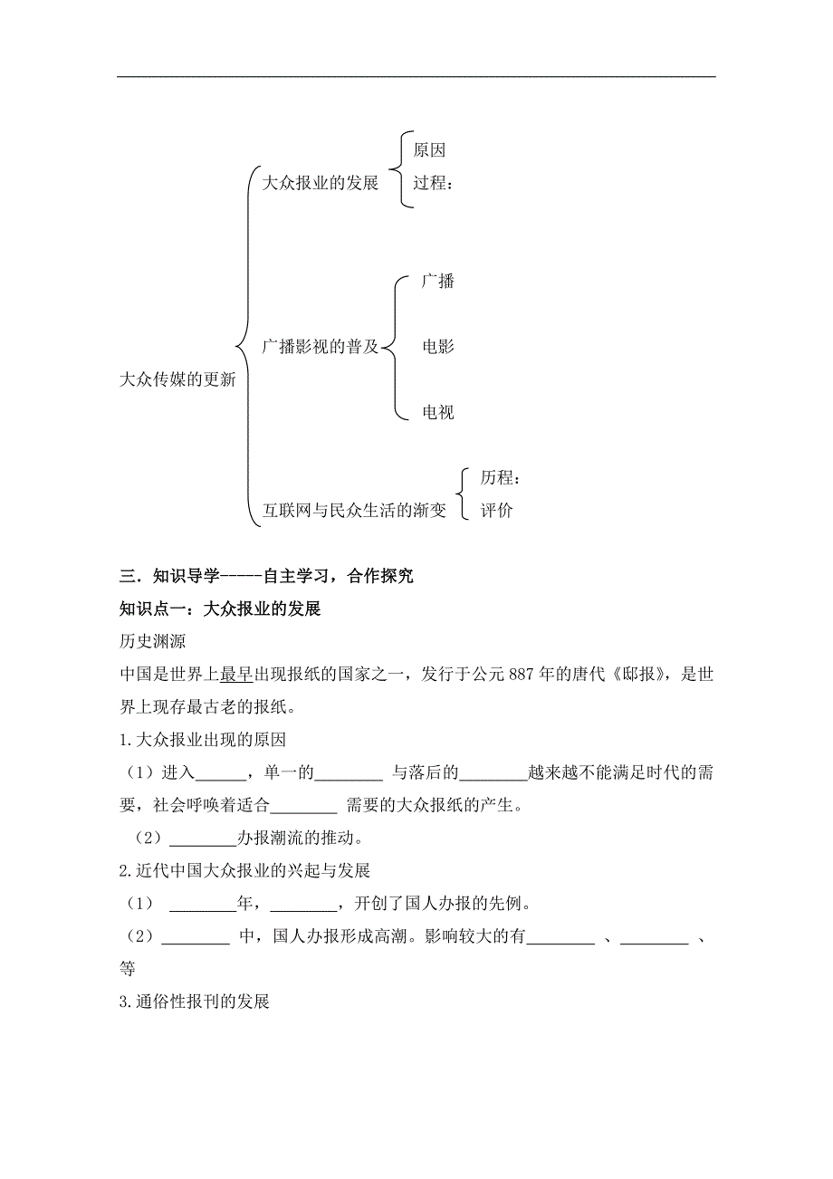 人民版高中历史必修2专题四 中国近现代社会生活的变迁第3节《大众传播媒介的更新》参考学案1_第2页