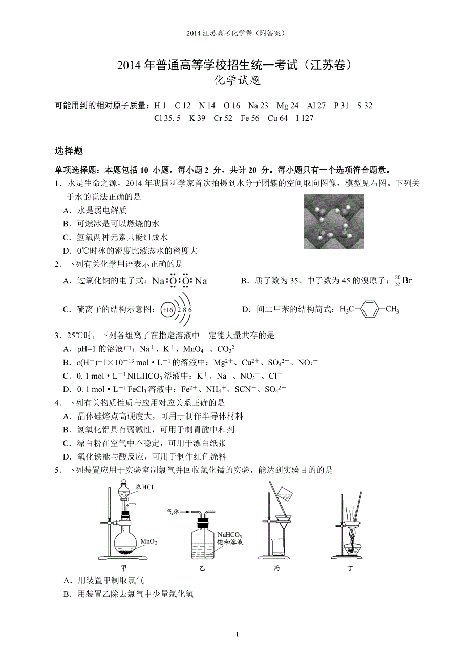 2014年江苏省高考化学试卷及解析_第1页