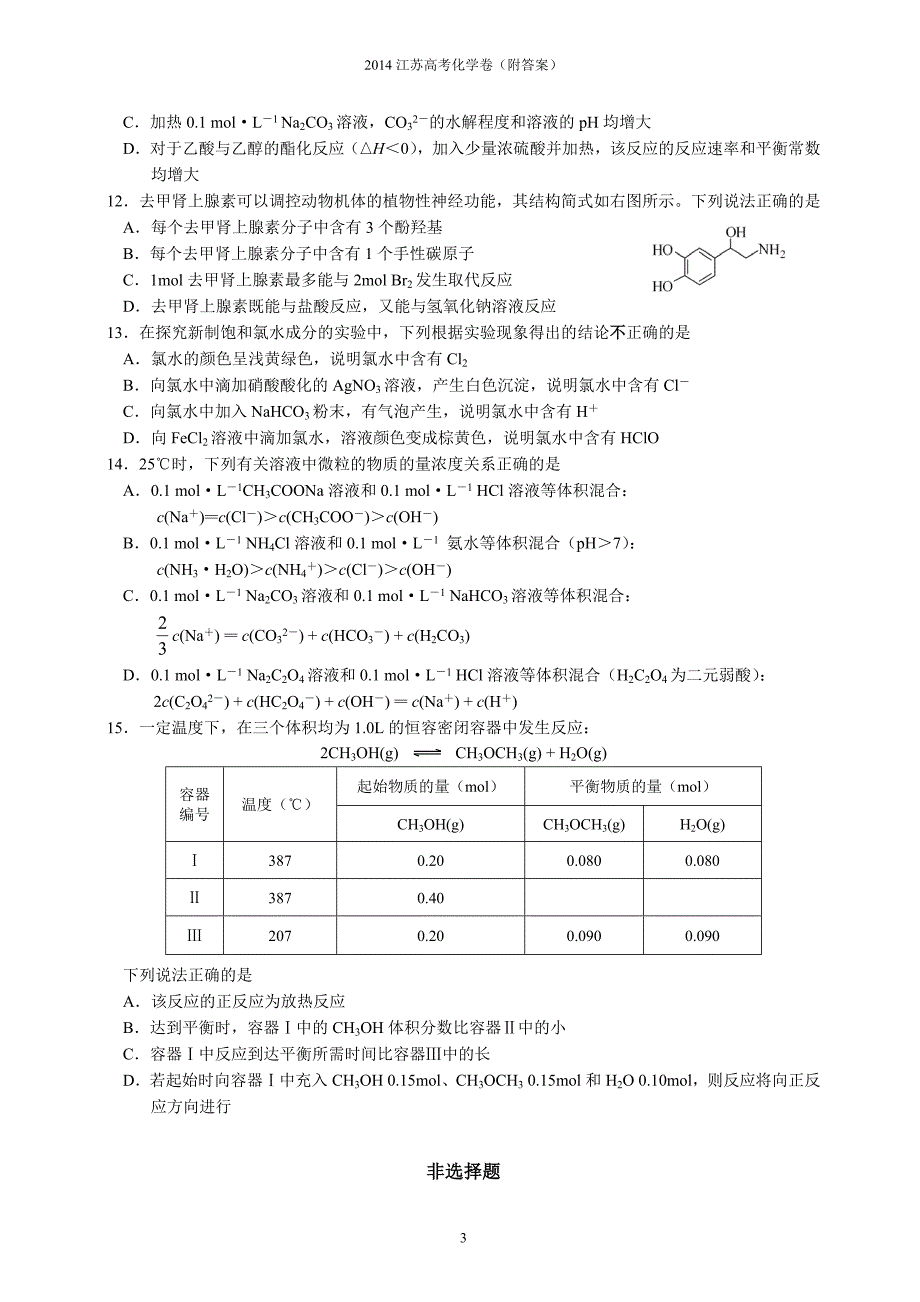 2014年江苏省高考化学试卷及解析_第3页