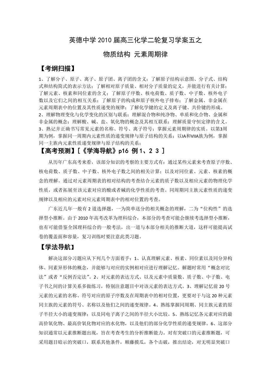 广东2010高三化学二轮复习学案五物质结构 元素周期律_第1页