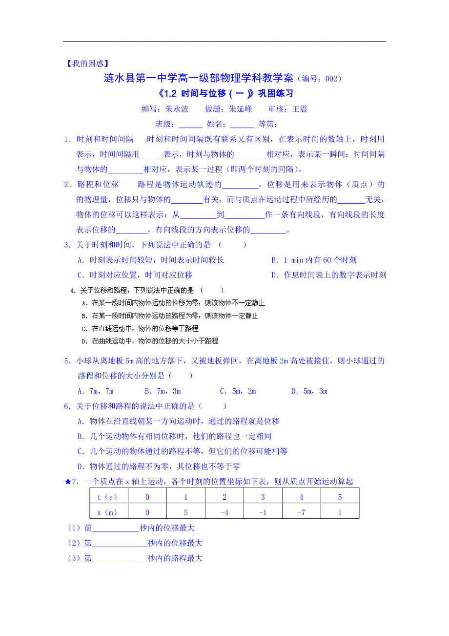 江苏省淮安市涟水县第一中学高中物理必修1导学案《1.2 时间与位移（一）》_第2页