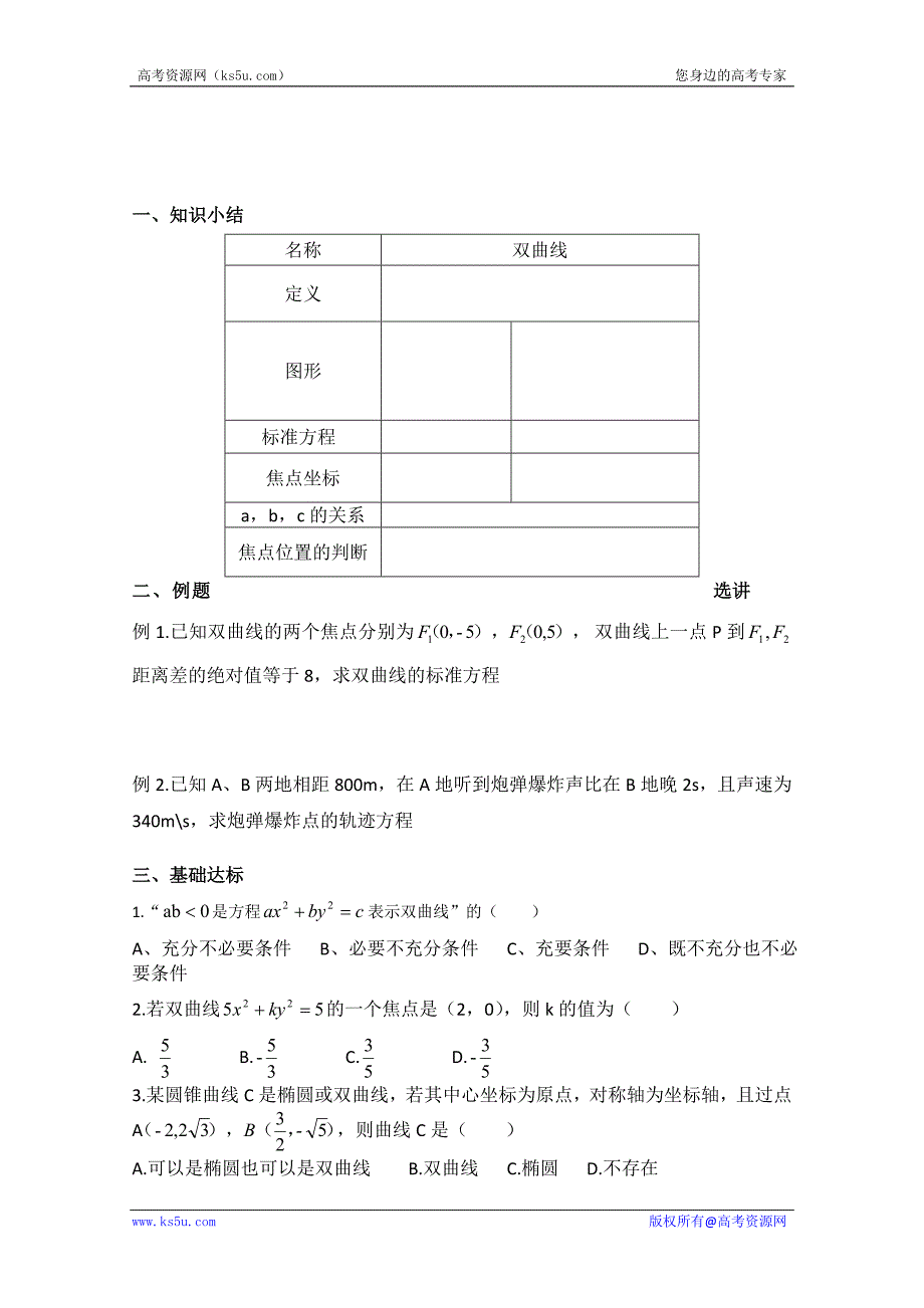 山东省济南市章丘中学高二数学《双曲线及其标准方程》学案_第1页