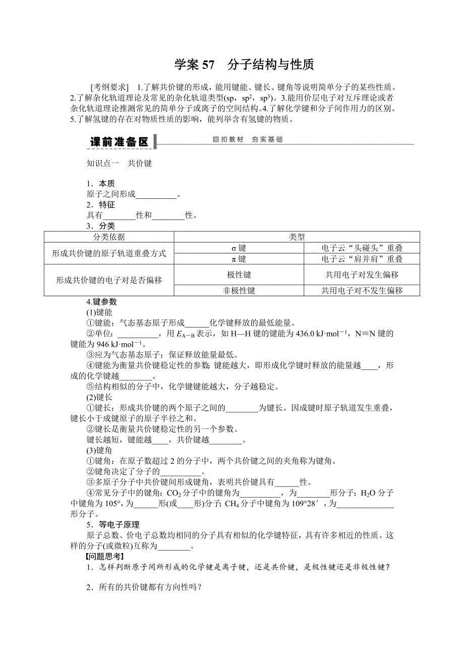 【步步高】2015高考化学（浙江专用）一轮学案57分子结构与性质_第1页