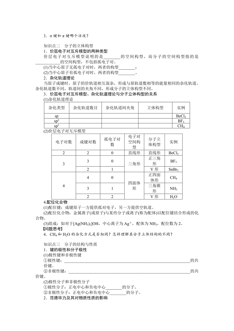 【步步高】2015高考化学（浙江专用）一轮学案57分子结构与性质_第2页