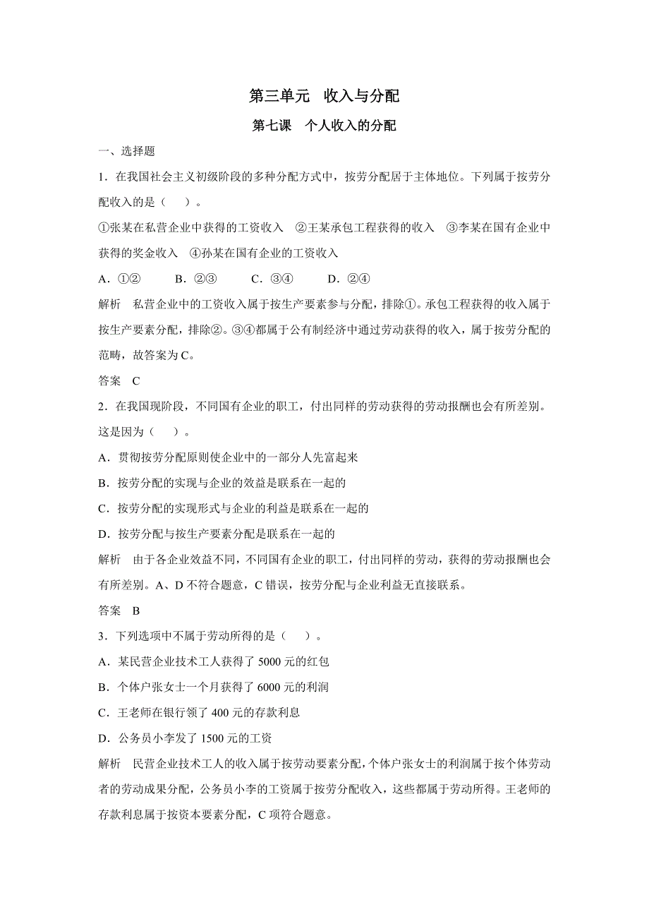 【步步高】2017版高考政 治人教版（全国）一轮复习题库：第3单元 收入与分配第七课 个人收入的分配_第1页