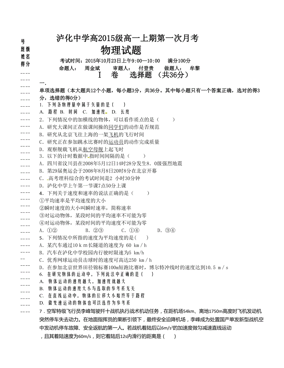 [中学联盟]四川省泸州市2015-2016学年高一上学期第一次月考物理试题_第1页