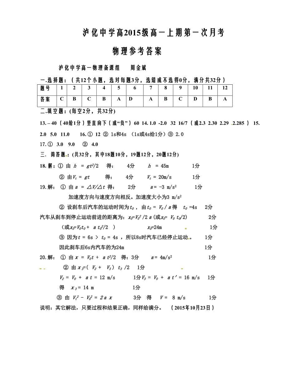 [中学联盟]四川省泸州市2015-2016学年高一上学期第一次月考物理试题_第5页