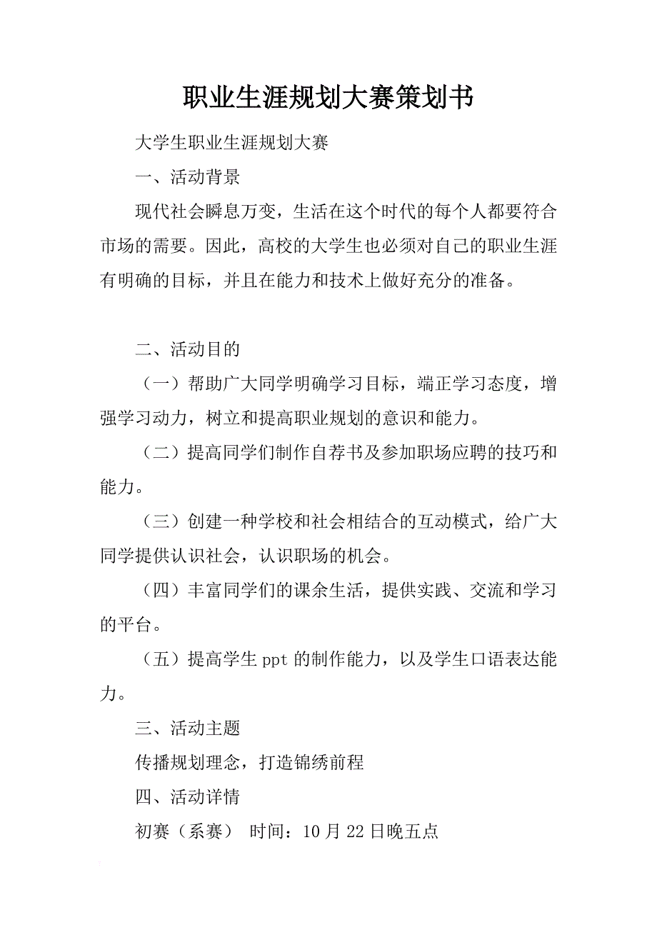 职业生涯规划大赛策划书_1_第1页