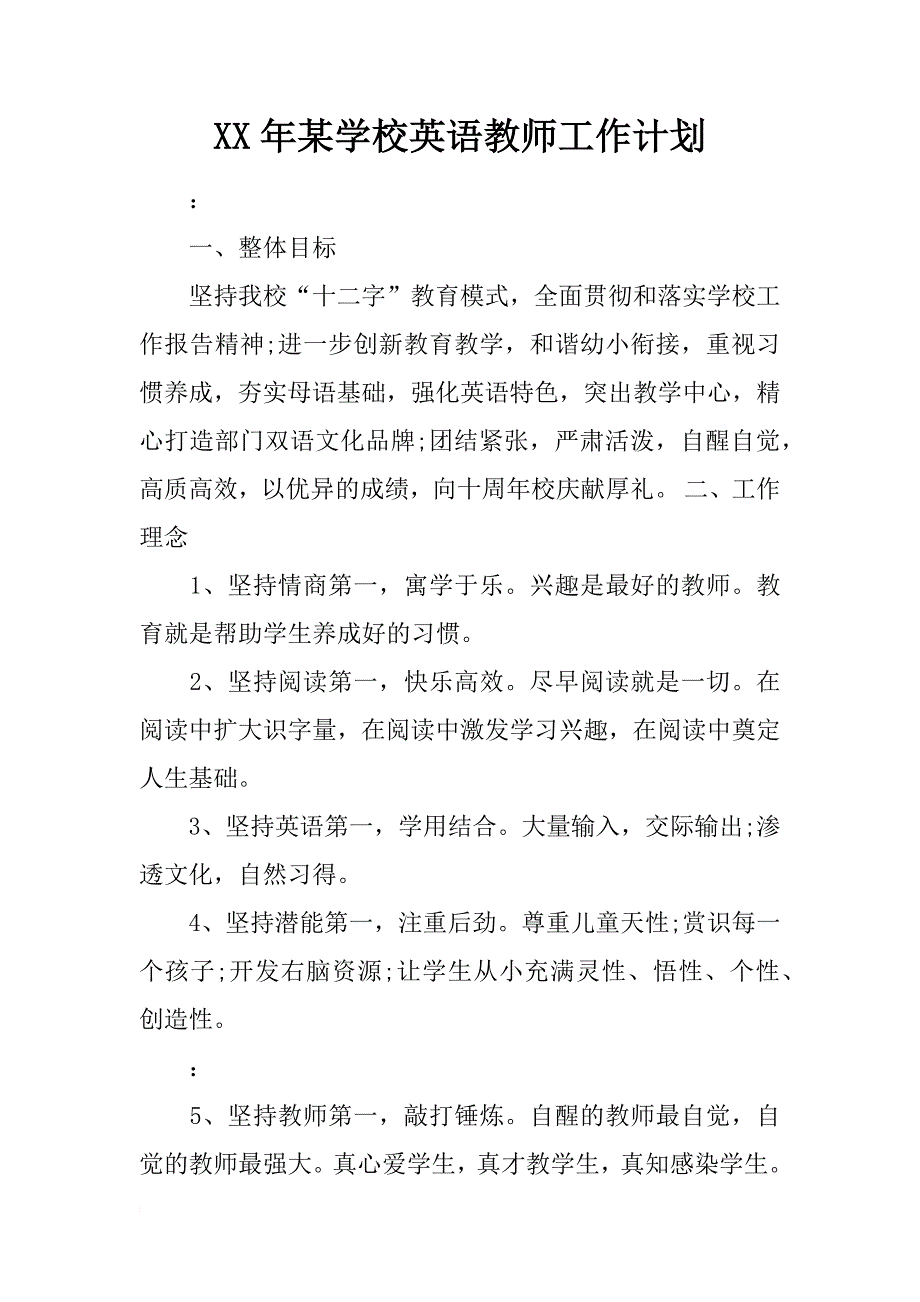 xx年某学校英语教师工作计划_第1页