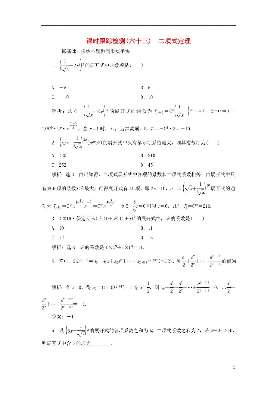 【三维设计】2017届高考数学一轮总复习 课时跟踪检测（六十三） 二项式定理 理 新人教版_第1页