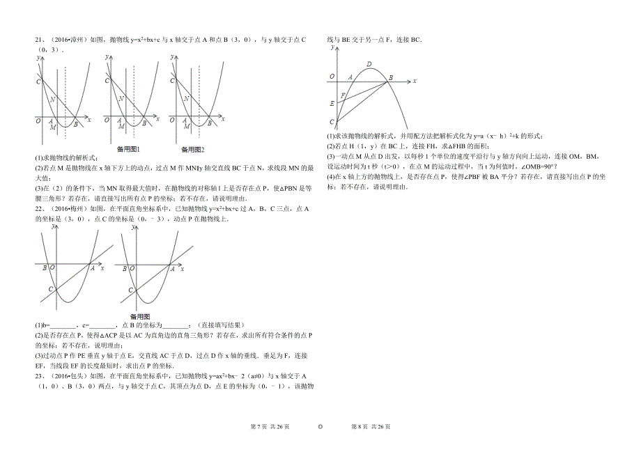 2017年中考数学备考《二次函数》专题复习含答案解析_第4页