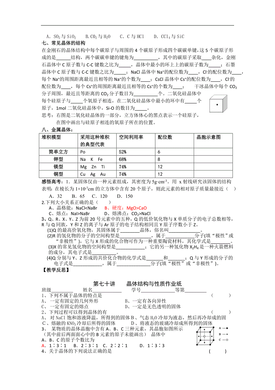 江苏省淮安中学高三化学一轮复习学案+课时作业：第七十讲 晶体结构与性质_第2页