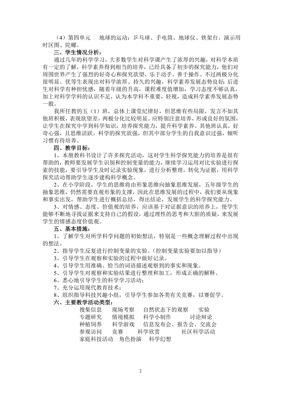 教科版五年级下册科学教学计划及教案表格式_第2页