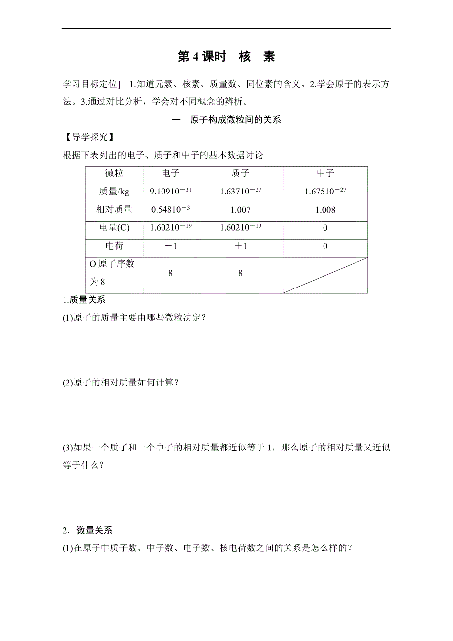 【原创】2017年春高一化学人教版必修2同步学案：1.1.4 核　素 word版含解析_第1页