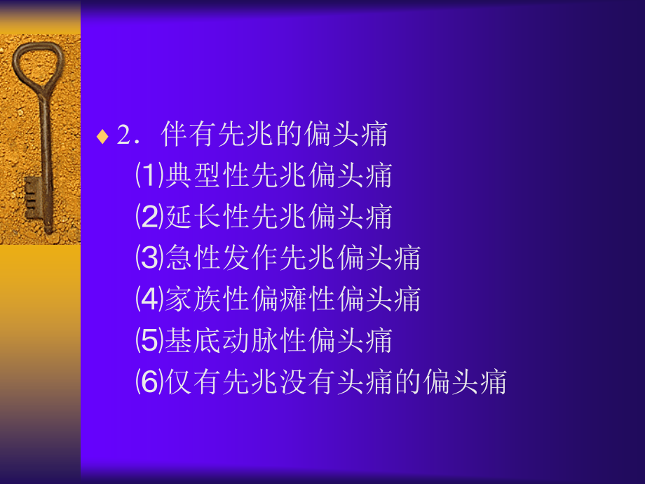 常见头痛分类及治疗_第3页