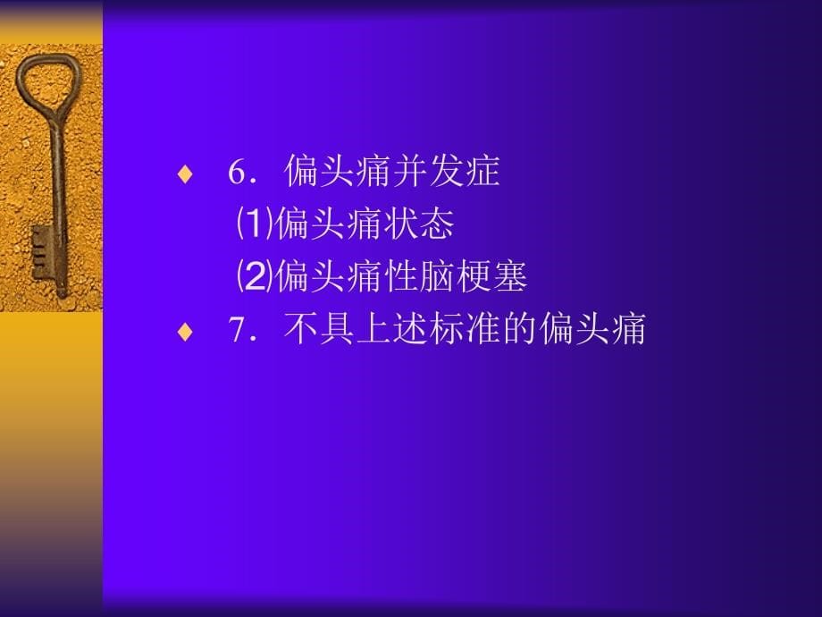 常见头痛分类及治疗_第5页