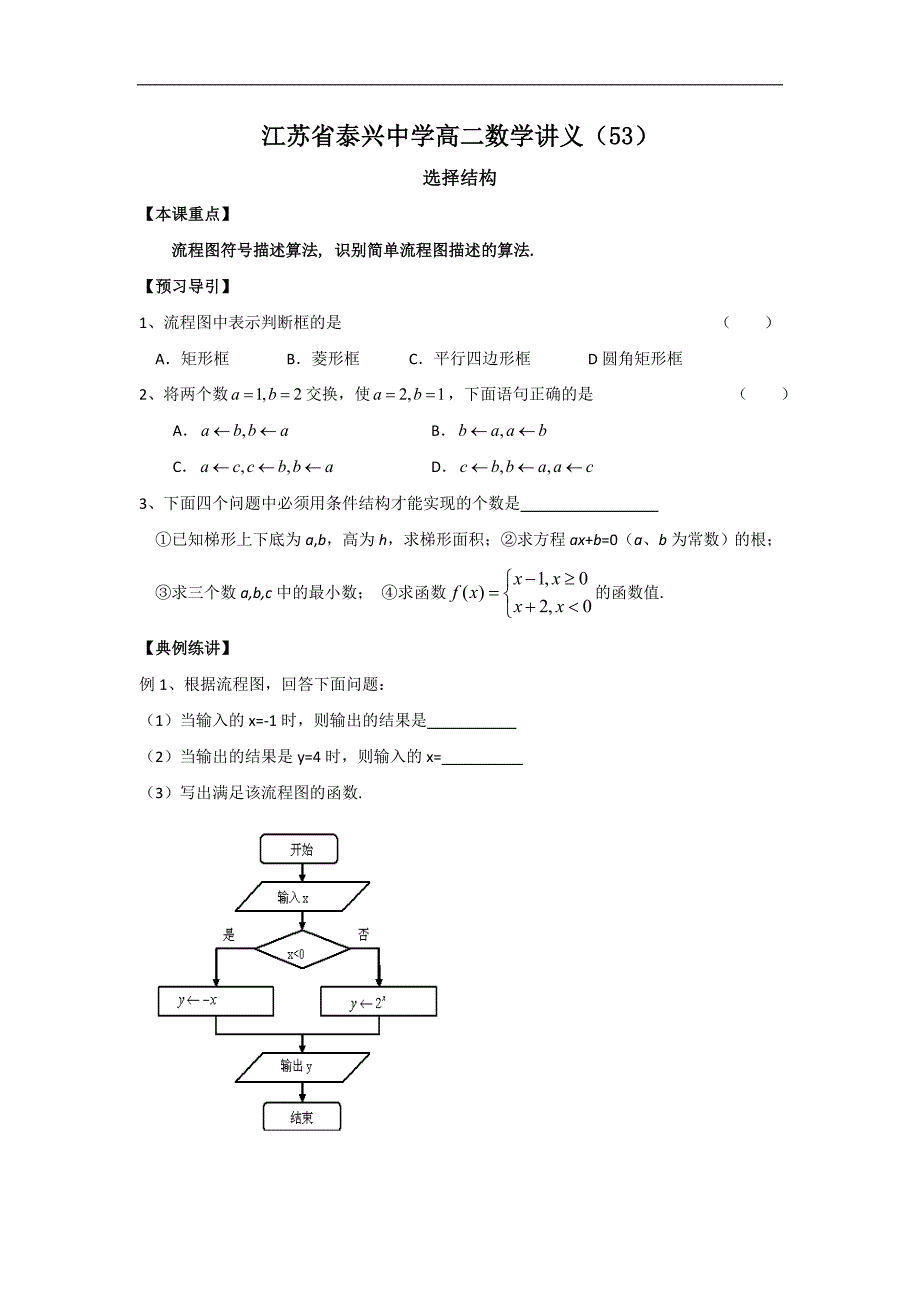 江苏省泰兴中学高二数学苏教版必修3教学案：第1章3选择结构 _第1页