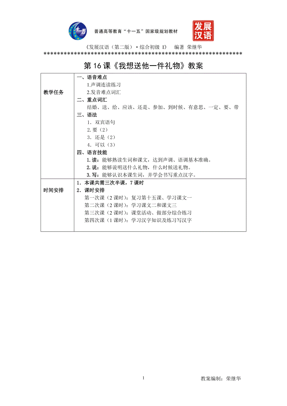 发展汉语初级综合1：第16课教案_第1页