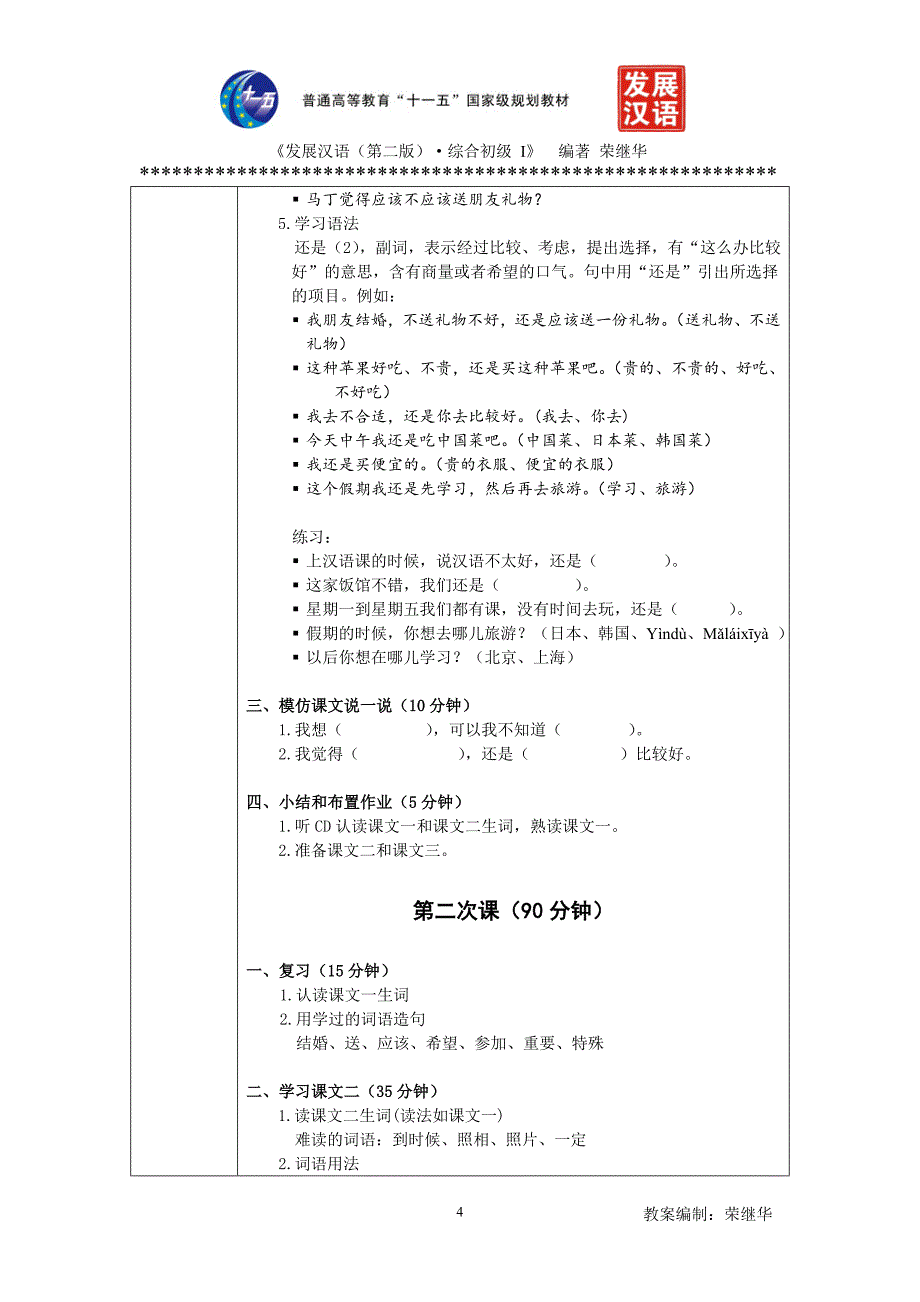 发展汉语初级综合1：第16课教案_第4页