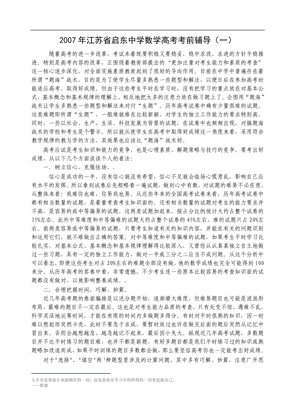 江苏省2007年高考考前辅导一（数学）_第1页