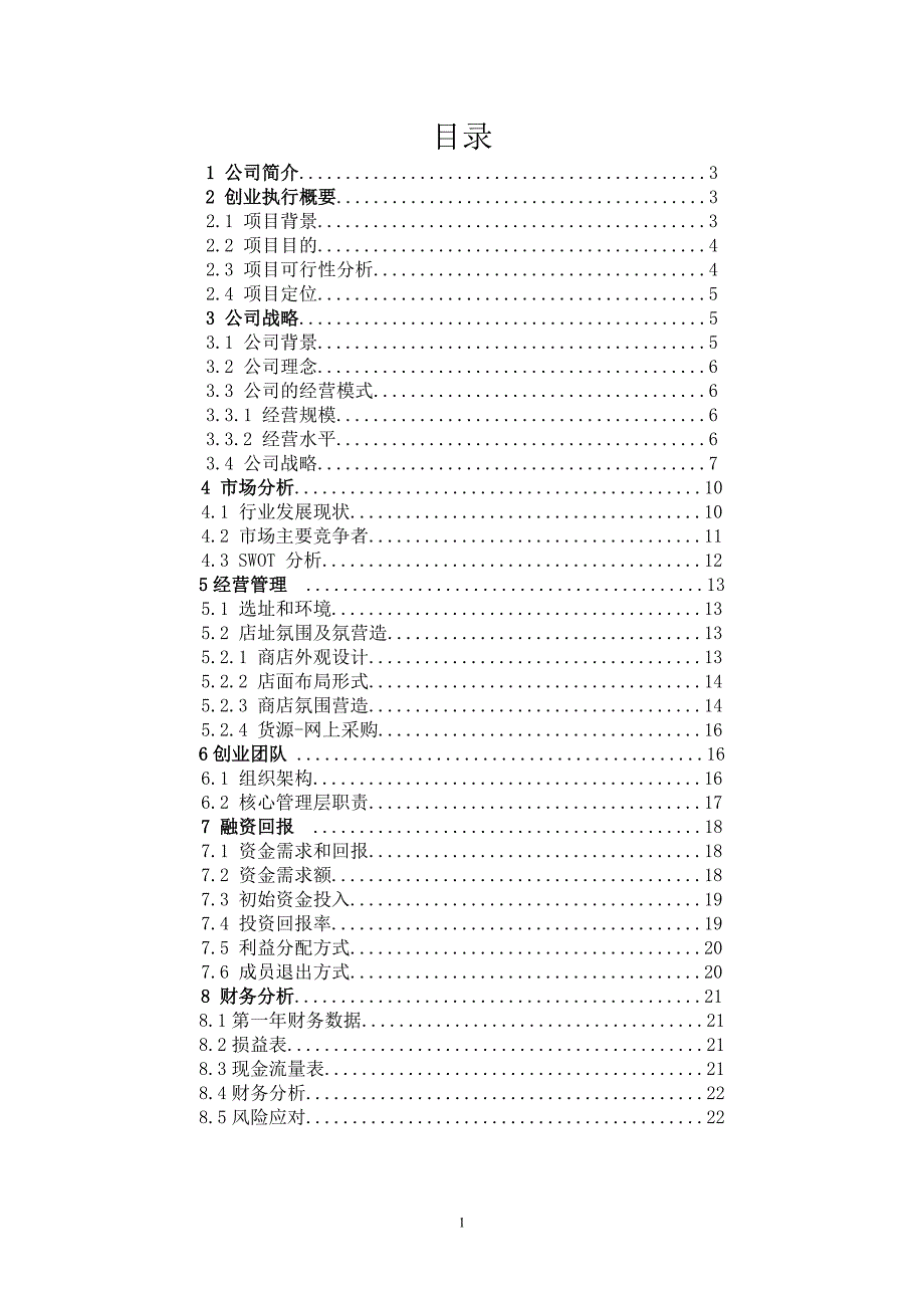 商业计划写作参考1_第2页