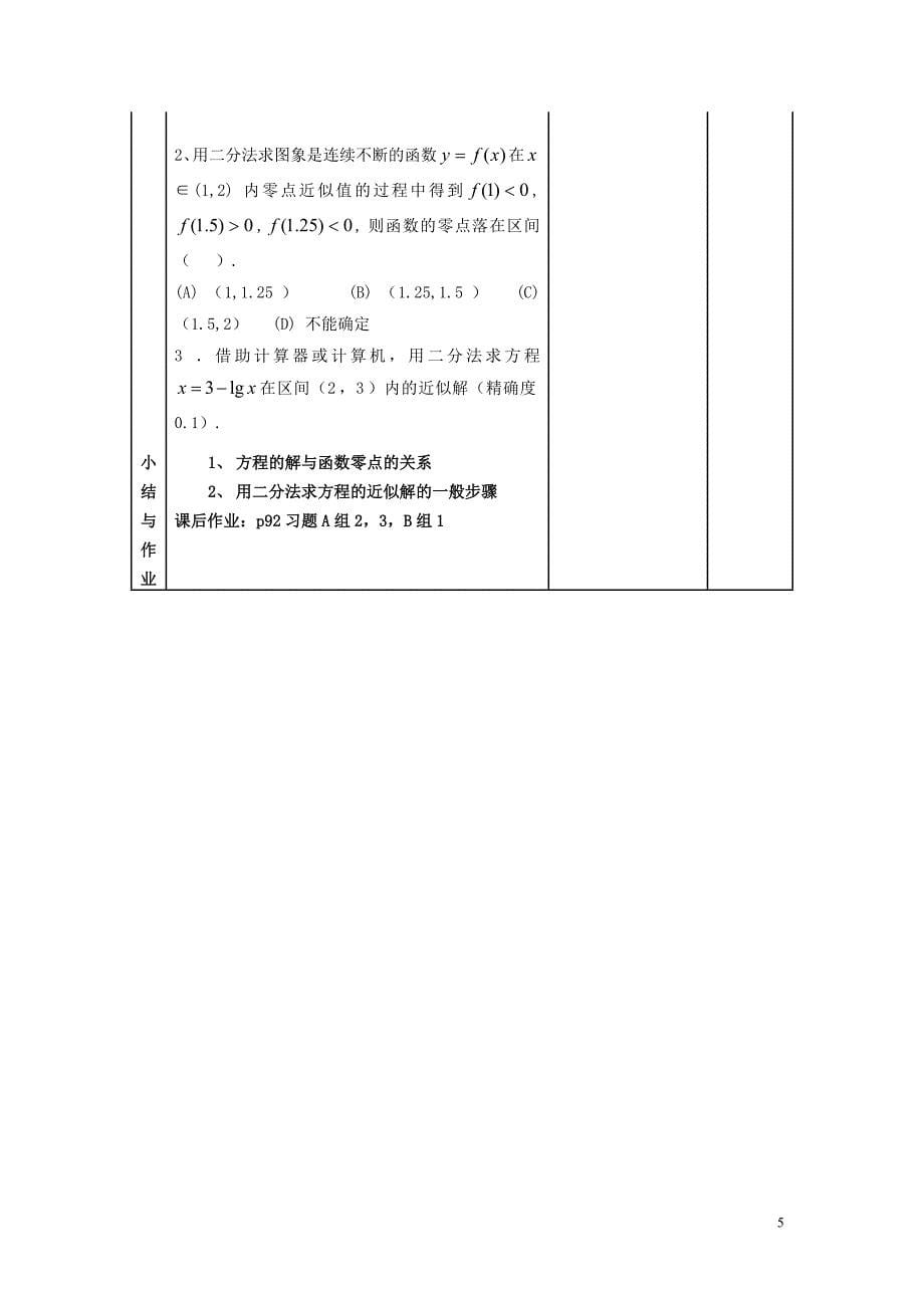 2016-2017重庆高一人教版高中数学必修一第三章《 3.1.2 用二分法求方程的近似解》教学设计_第5页