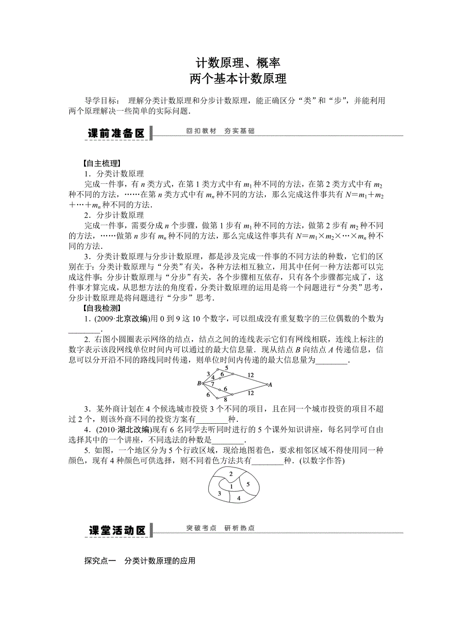 【步步高】2015高考数学（苏教版，理）一轮学案55两个基本计数原理_第1页