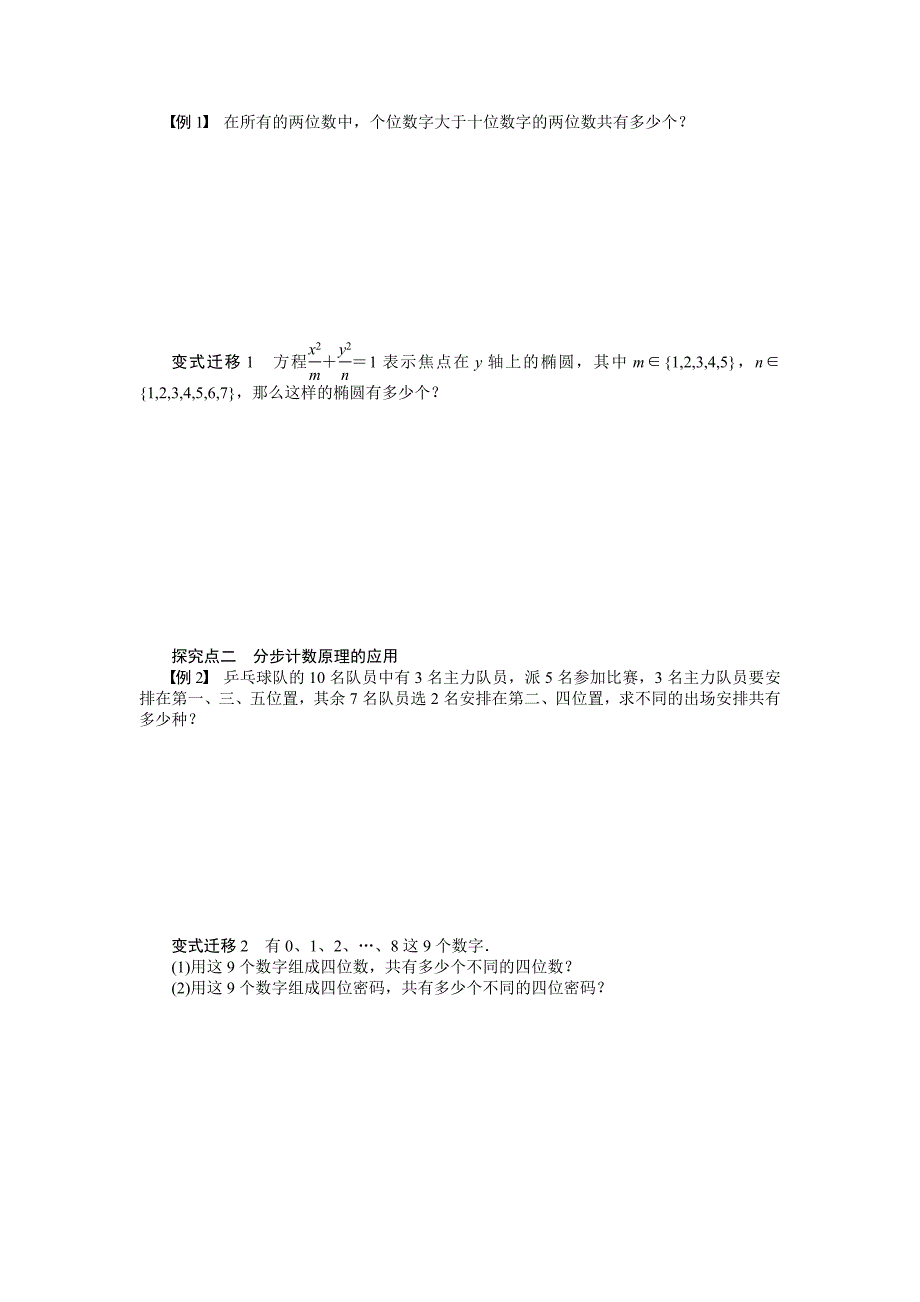 【步步高】2015高考数学（苏教版，理）一轮学案55两个基本计数原理_第2页