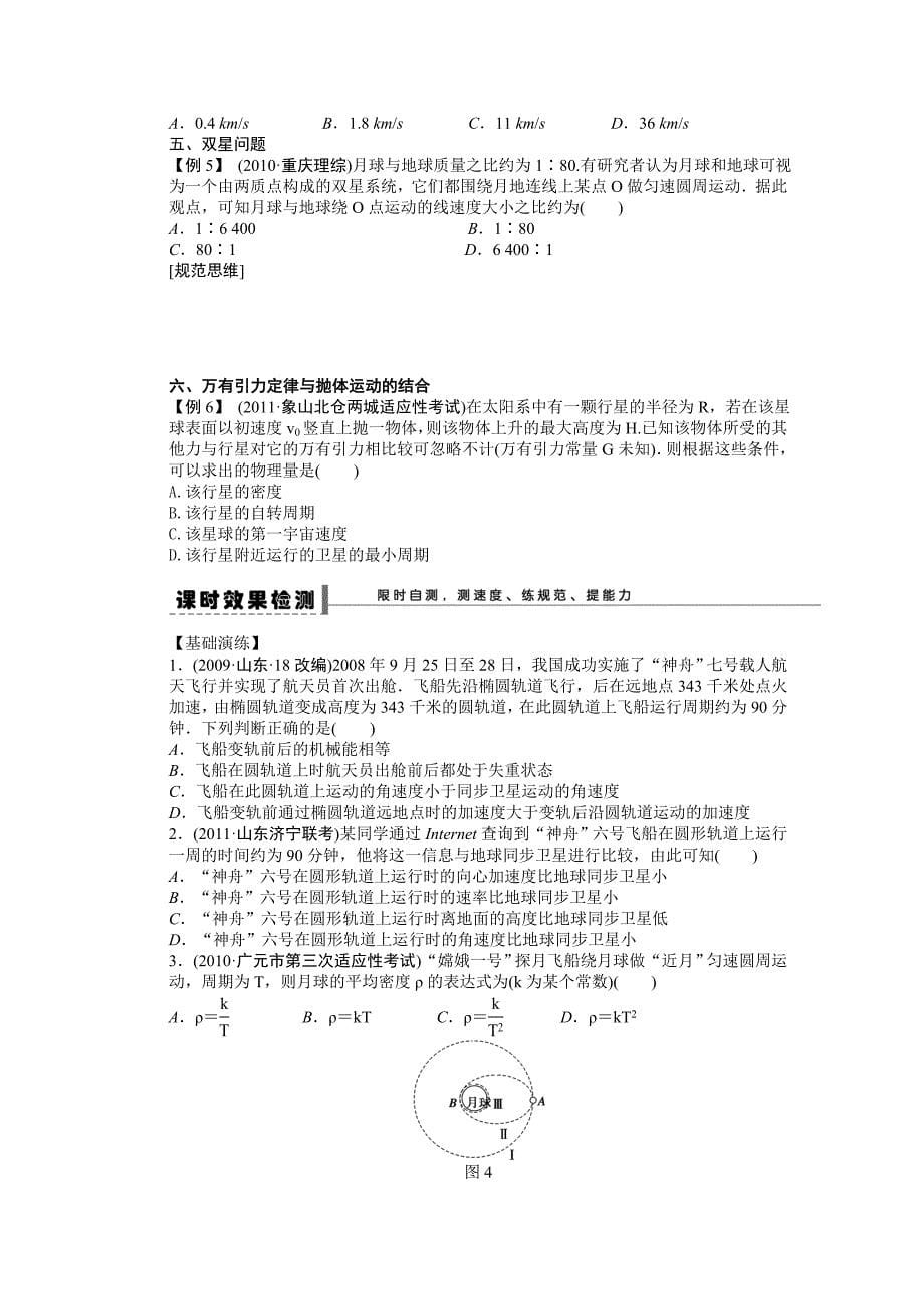 步步高2015届高考物理一轮复习配套导学案20 万有引力定律及其应用_第5页