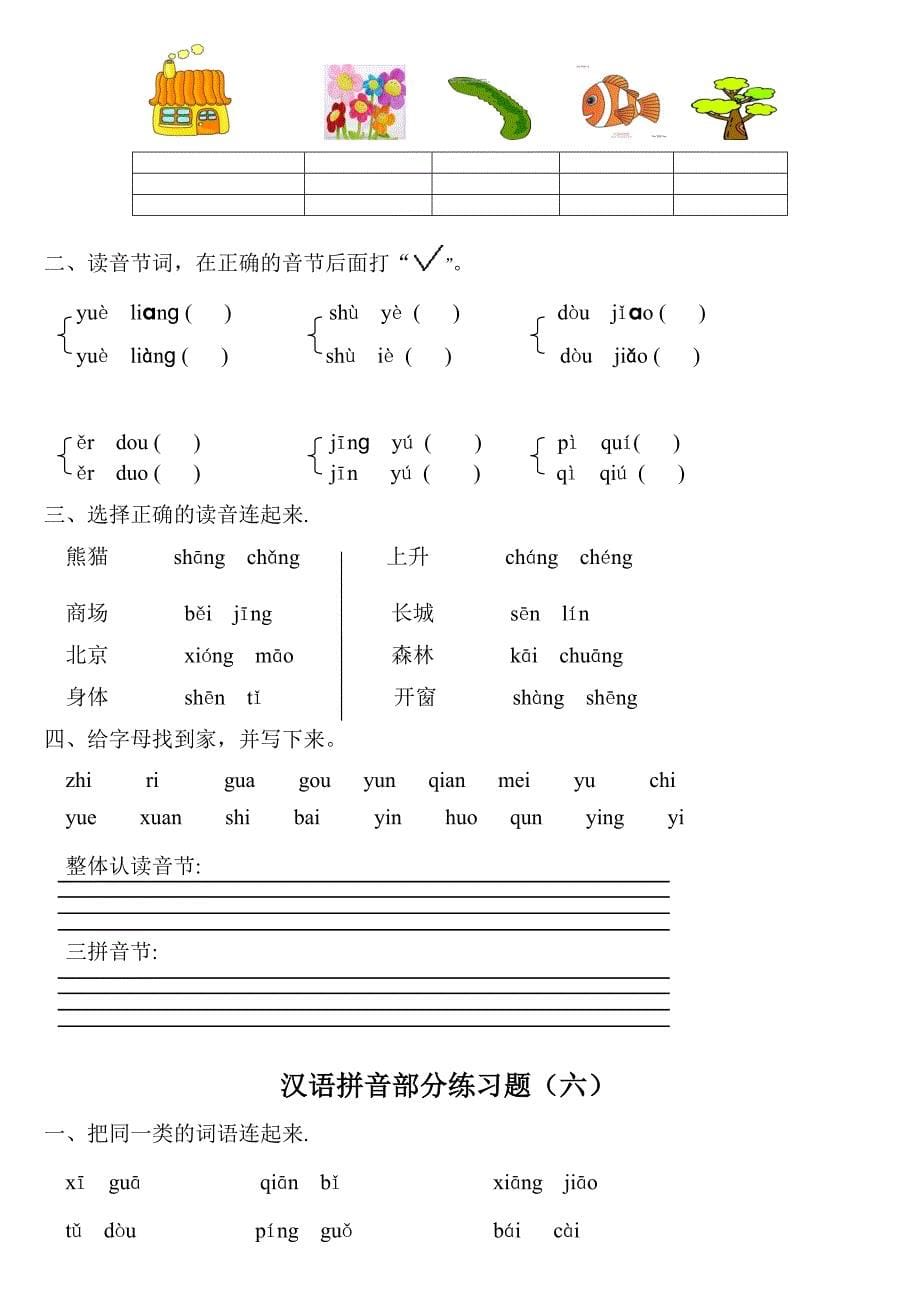 汉语拼音练习题一年级_第5页