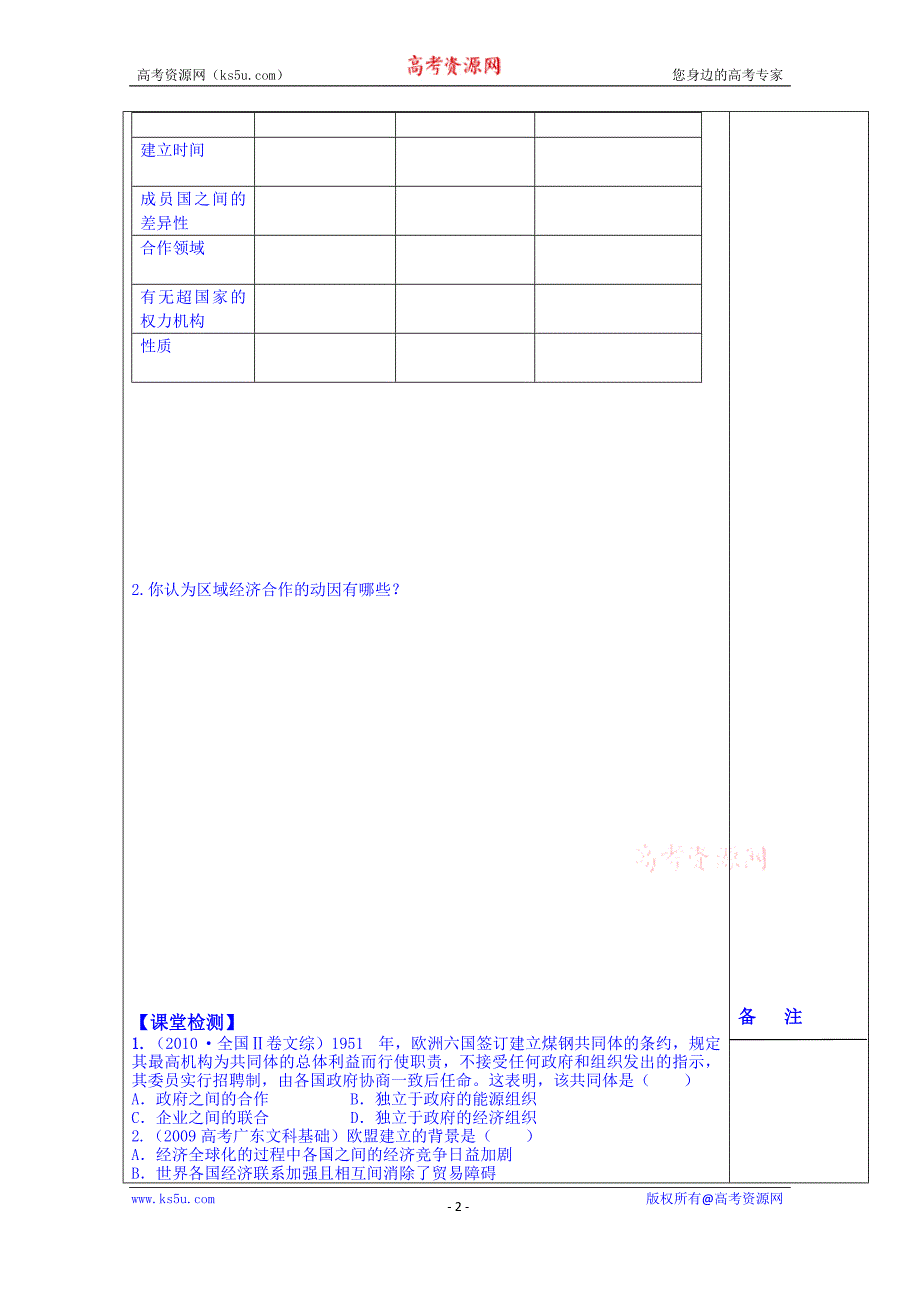 江苏省盐城市时杨中学2015届高三历史一轮复习导学案：专题八 世界经济的全球化趋势 二 当今世界经济区域集团化的发展 学生用_第2页