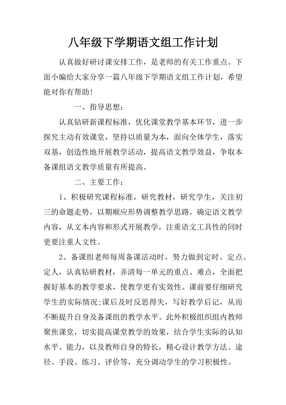 八年级下学期语文组工作计划_第1页