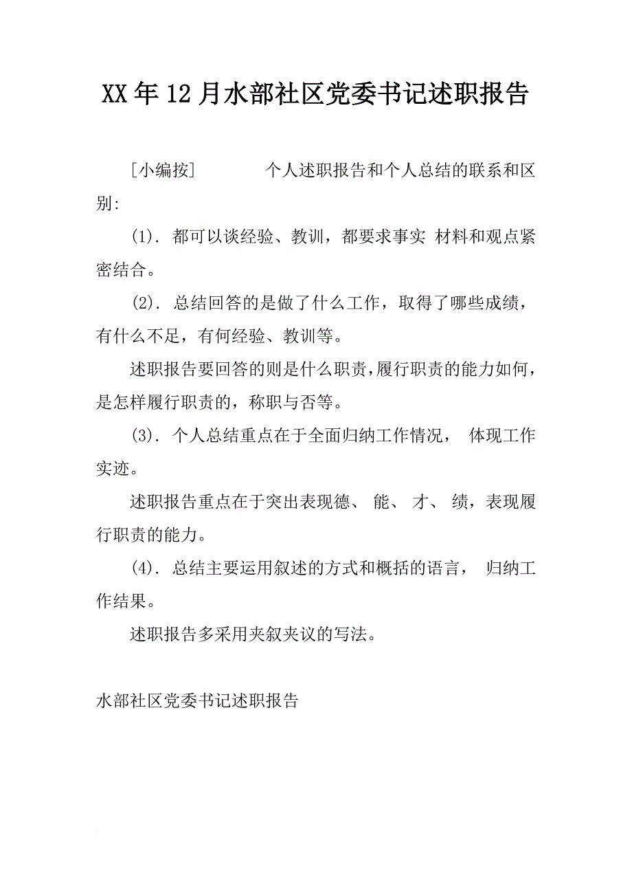 xx年12月水部社区党委书记述职报告_第1页