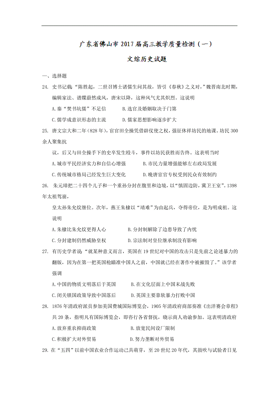 广东省佛山市2017届高三教学质量检测（一）文综历史试题 word版含答案 _第1页