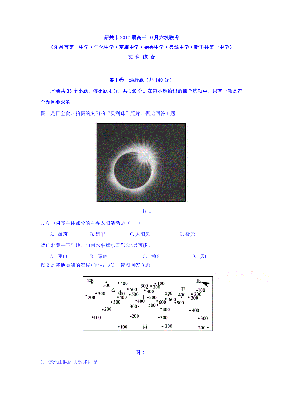 广东省韶关市六校2017届高三10月联考文科综合地理试题 word版含答案_第1页