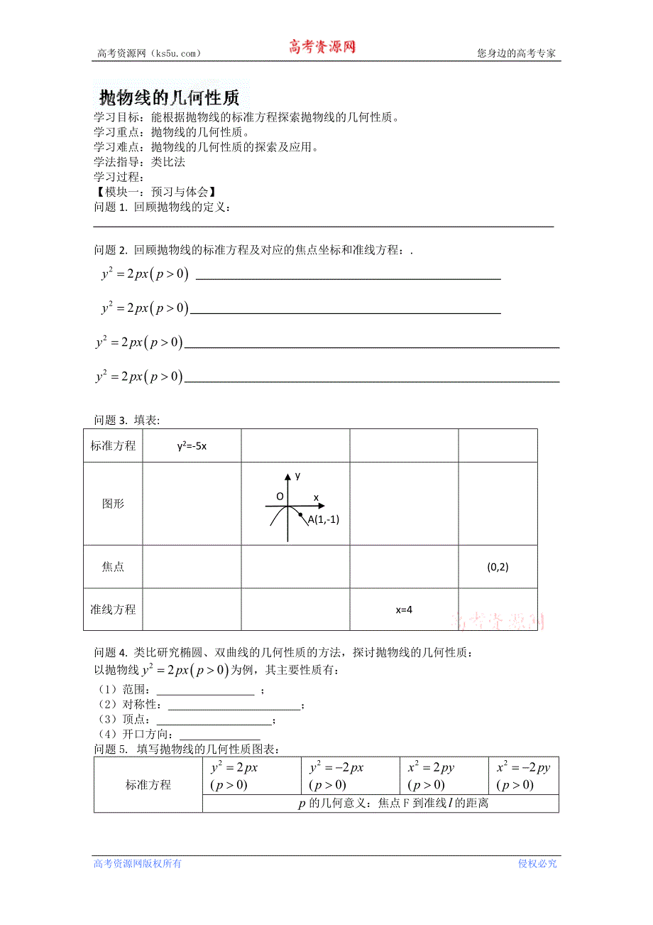 江苏省宿迁中学高二数学《抛物线》学案2_第1页