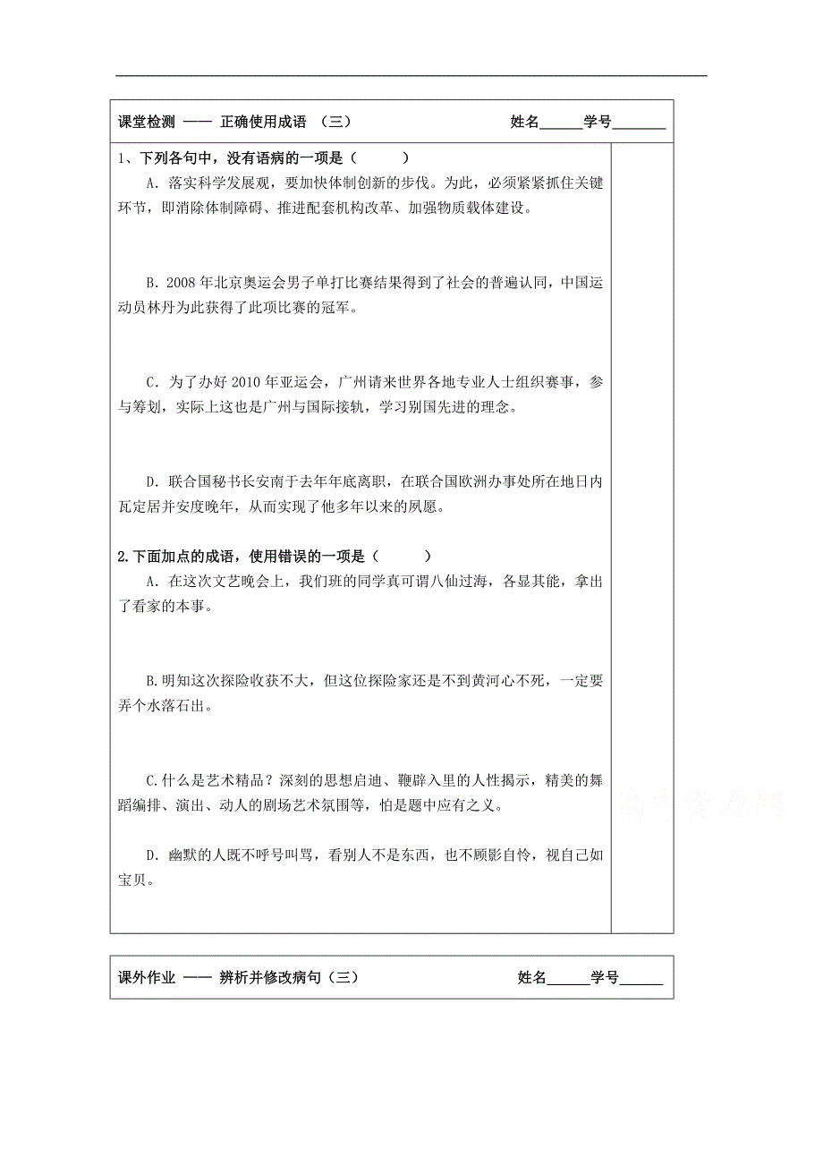 江苏省建陵高级中学2015届高三语文检测案：祭十二郎—正确使用成语（三）_第1页