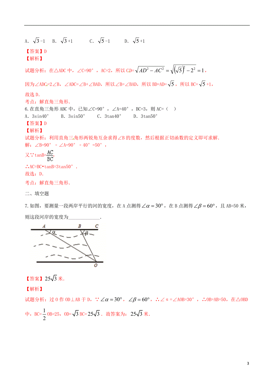 北大绿卡九年级数学下册 28.2.1 解直角三角形练习卷 （新版）新人教版_第3页