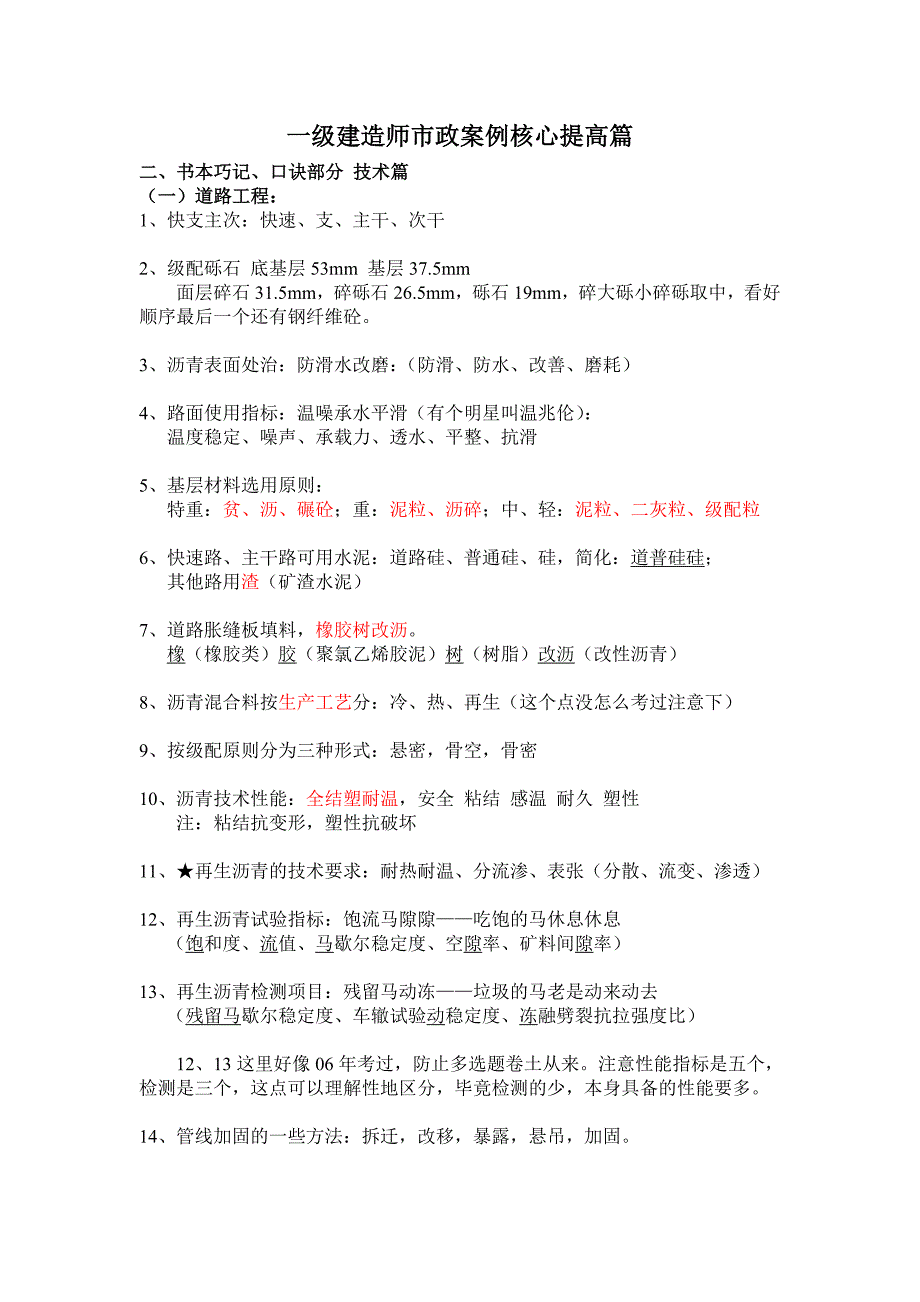 一级建造师市政_知识点速记口诀_第1页