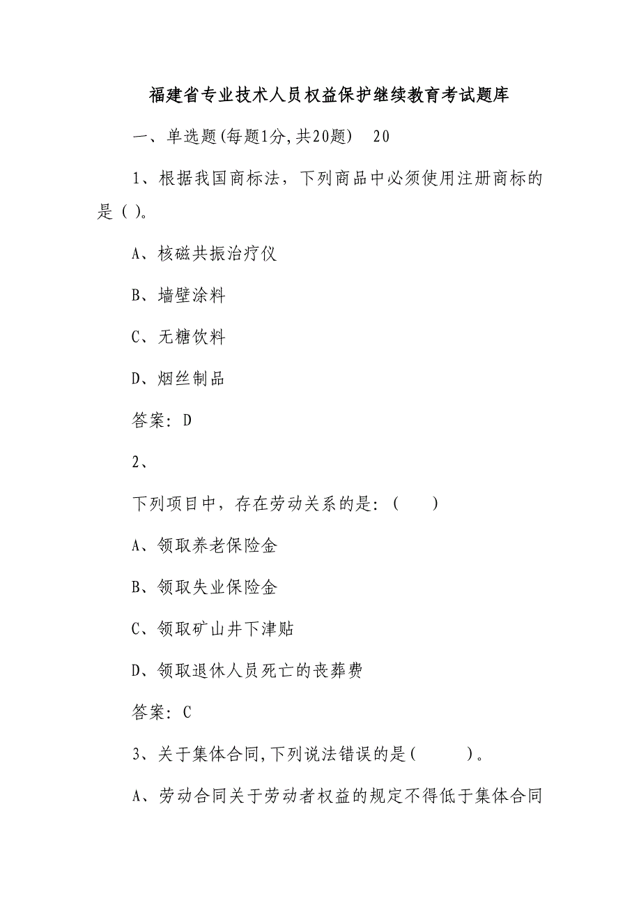 福建省专业技术人员继续教育权益保护考试题库_第1页