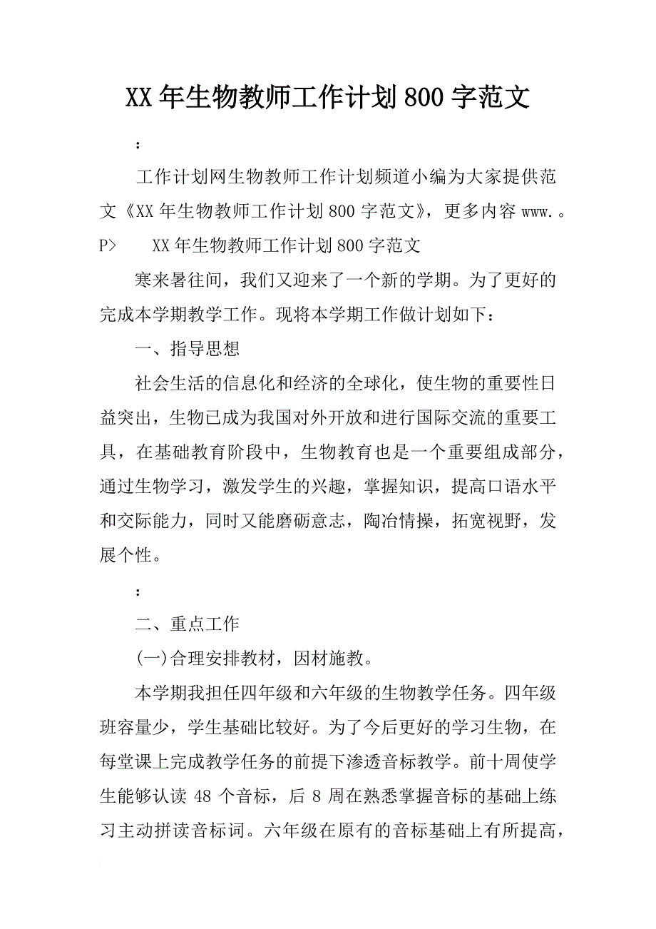 xx年生物教师工作计划800字范文_第1页