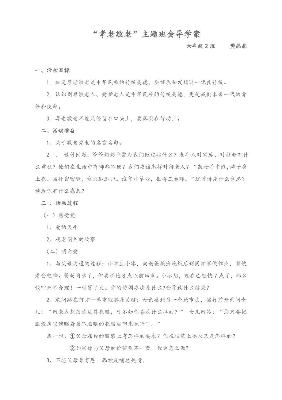 《孝老敬老-从我做起》主题班会教案_第1页