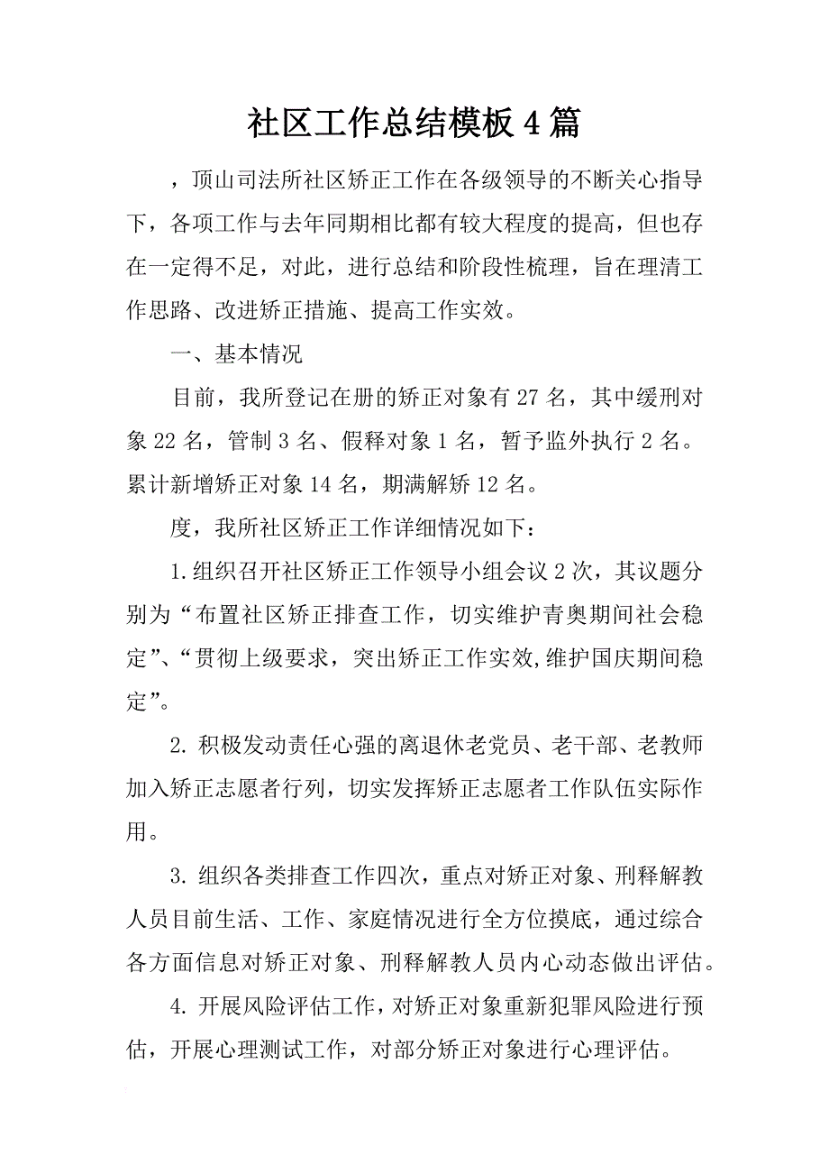 社区工作总结模板4篇_第1页