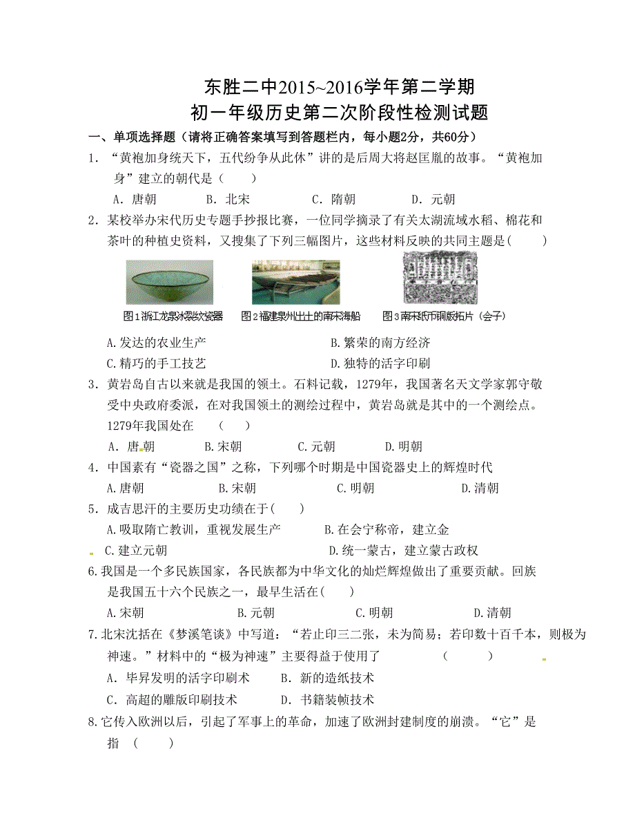 [中学联盟]内蒙古鄂尔多斯市东胜区第二中学2015-2016学年七年级下学期第二次月考历史试题（无答案）_第1页