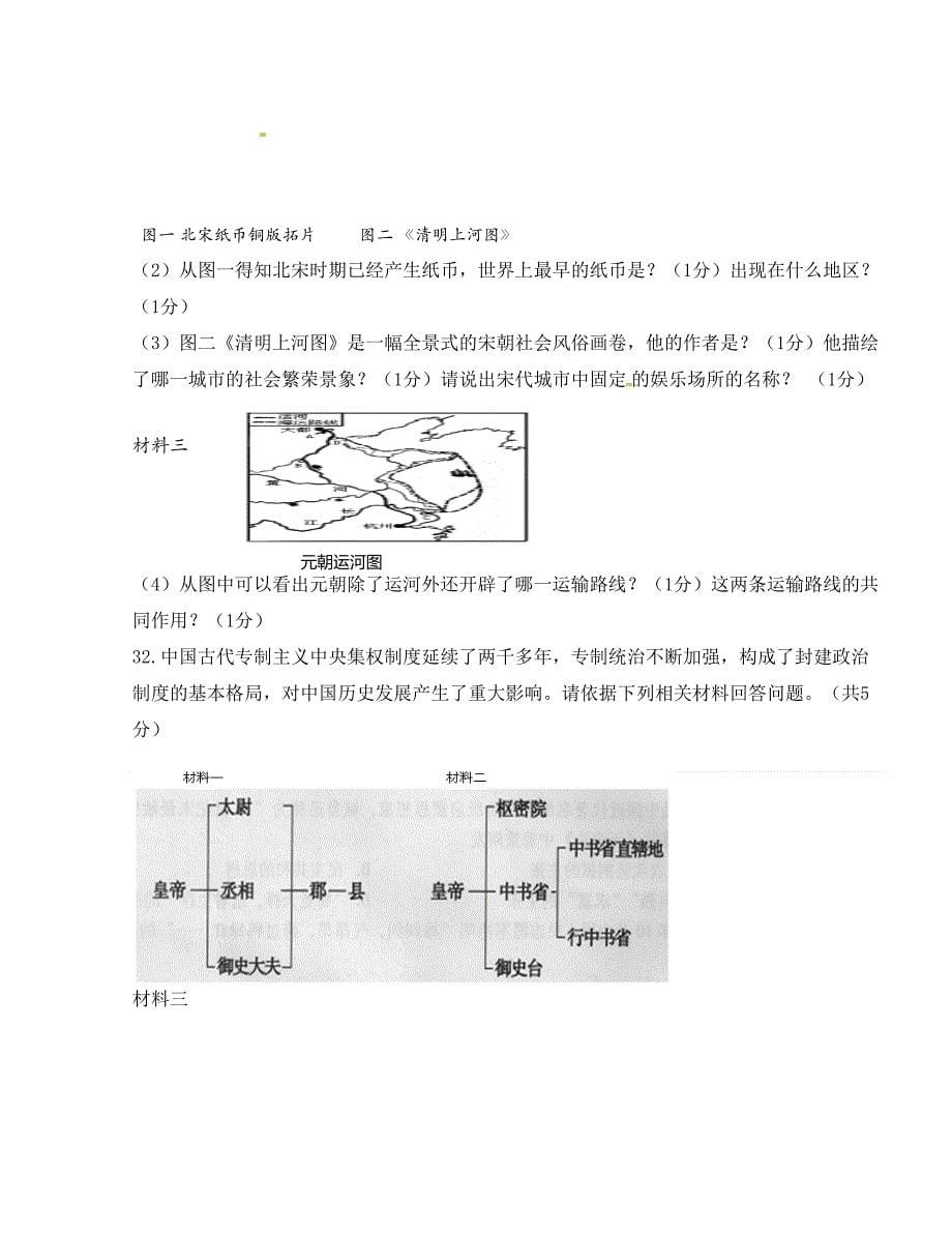 [中学联盟]内蒙古鄂尔多斯市东胜区第二中学2015-2016学年七年级下学期第二次月考历史试题（无答案）_第5页