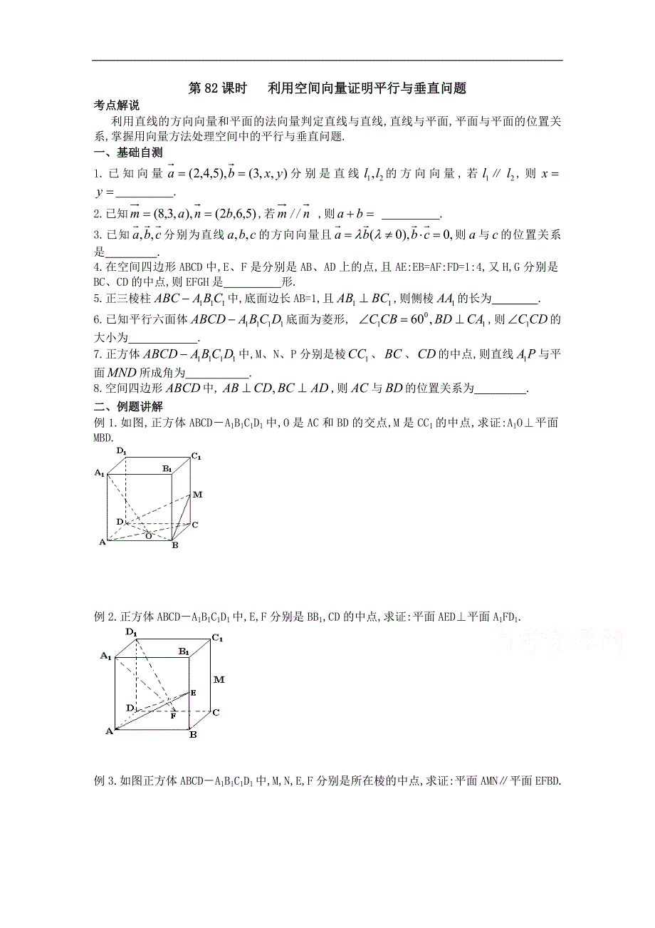 江苏省2015届高三数学一轮复习学案：利用空间向量证明平行与垂直问题_第1页