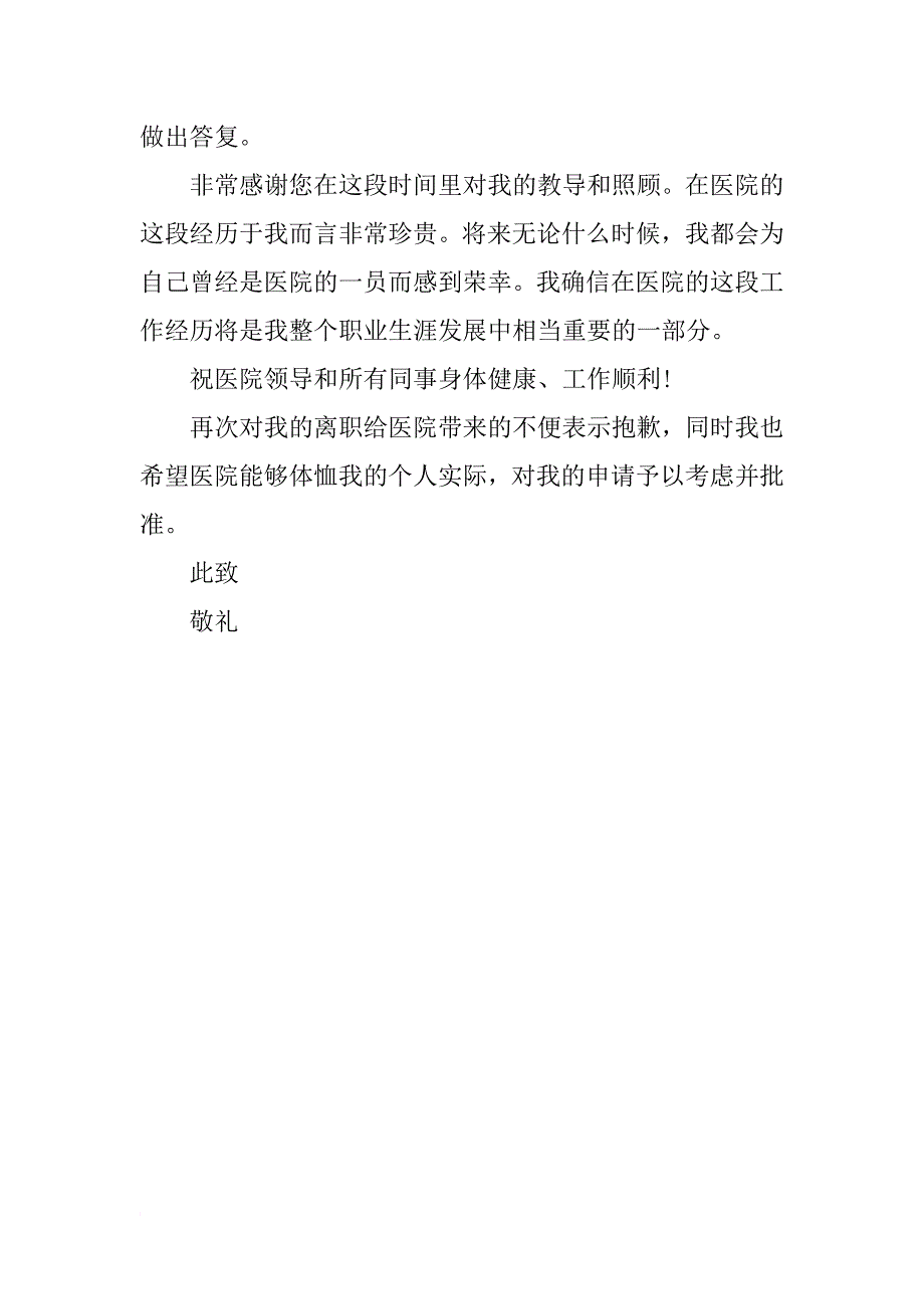 优秀护士辞职报告范文_第2页