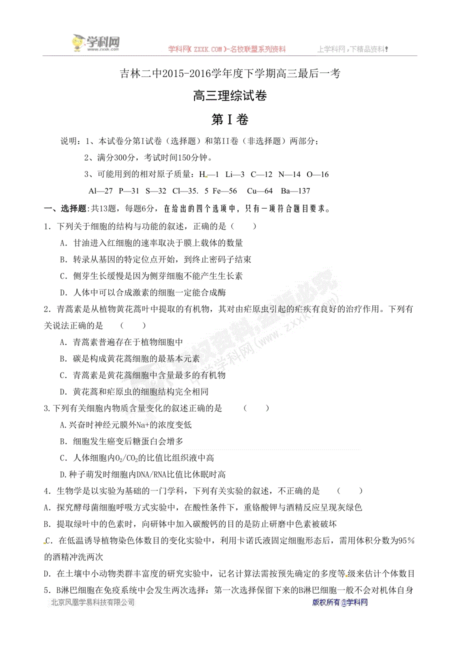 [中学联盟]吉林省吉林市第二中学2016届高三下学期最后一考理科综合试题_第1页